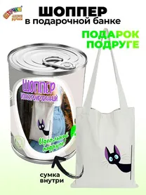 Сумка в подарочной упаковке "Подруге"
