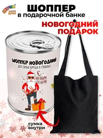 Сумка в подарочной упаковке. Шоппер Новогодний черный