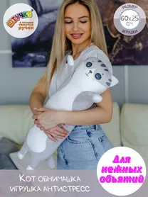 Игрушка антистресс Обнимашка