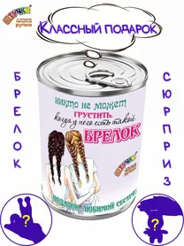 Игрушка-брелок в подарочной упаковке "Сестре"