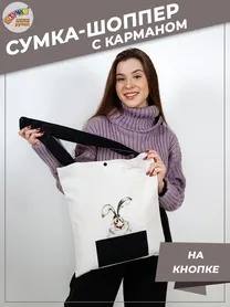 Сумка шоппер с карманами и кнопкой "Кролик серый"