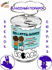 Игрушка-брелок в подарочной упаковке "Другу"