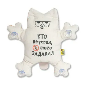 Игрушка в авто на присосках Кот Кто не успел, того задавил