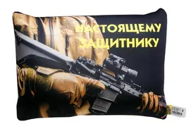 Антистрессовая подушка "Защитнику" настзащитн(песочная)