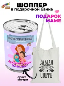 Сумка в подарочной упаковке "Мамочке"