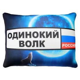 Антистрессовая подушка "АвтоБОЙ" одинокий волк