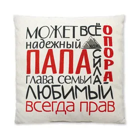 Подушка декоративная Подарочная 38х38, Папа всегда прав