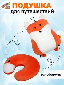 Подушка-трансформер для шеи "Лиса"