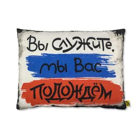 Подушка декоративная Подождем
