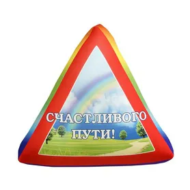 Антистрессовый угольник "Знаки" счастливого пути