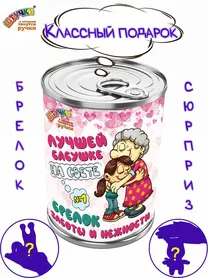 Игрушка-брелок в подарочной упаковке "Бабушке"