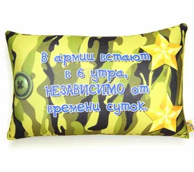 Антистрессовая подушка "Погоны" Встают в 6 утра