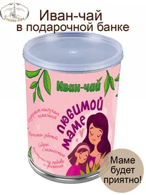 Иван-чай подарочный "Маме" 50 гр (жестяная банка)