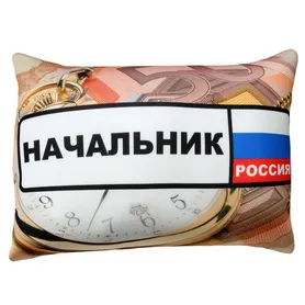Антистрессовая подушка "АвтоБОЙ" начальник