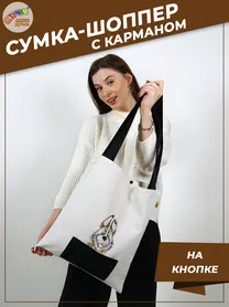Сумка шоппер с карманами и кнопкой "Собака"