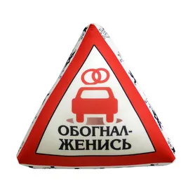 Антистрессовый угольник "Знаки" обогнал - женись