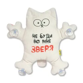 Игрушка в авто на присосках Кот Не буди во мне зверя