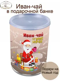 Иван-чай подарочный "От Деда Мороза" 50 гр (жестяная банка)