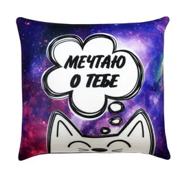 Антистрессовая подушка "Сны" Мечтаю о тебе