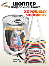 Сумка в подарочной упаковке "Хорошему Человеку"