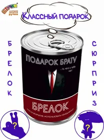 Игрушка-брелок в подарочной упаковке "Брату"