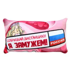 Антистрессовая подушка "ГЛАМУР" я замужем