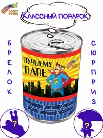 Игрушка-брелок в подарочной упаковке "Папе"