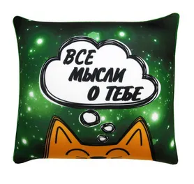 Антистрессовая подушка "Сны" Мысли о тебе