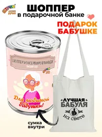Сумка в подарочной упаковке "Бабушке"