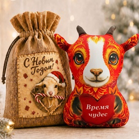 Игрушка Козочка в мешке