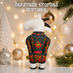 Антистресс игрушка Козочка,Русские узоры, черное пальто