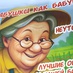 Декоративная подушка "Супер-бабуля",дача