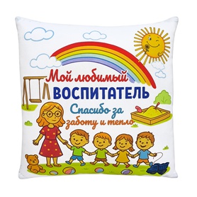 Декоративная подушка "Воспитателю"