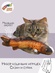Мягкие игрушки для кошек (набор 1)